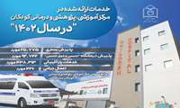 خدمات ارائه شده در بیمارستان کودکان در سال 1402